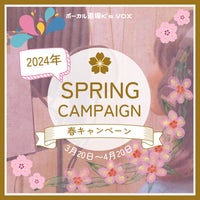 2024春キャンペーンの写真