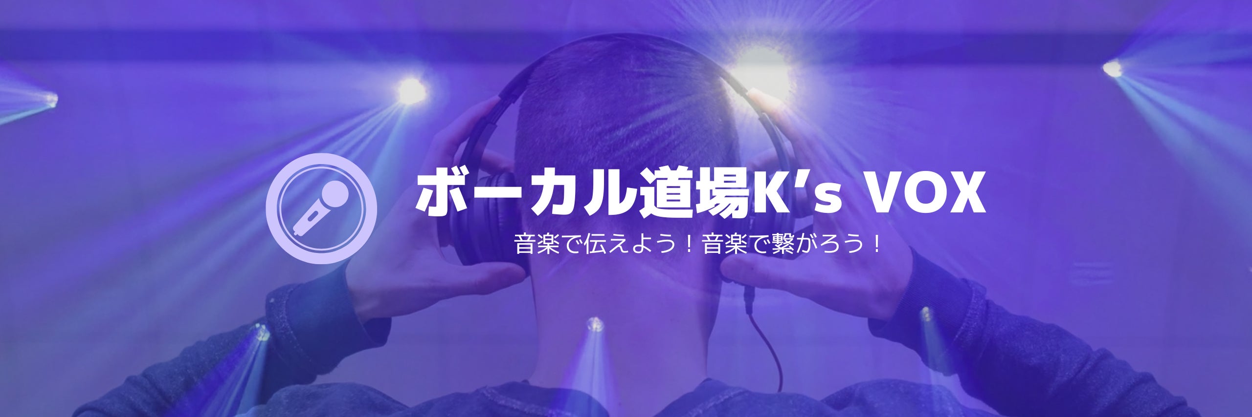 ボーカル道場K's VOX