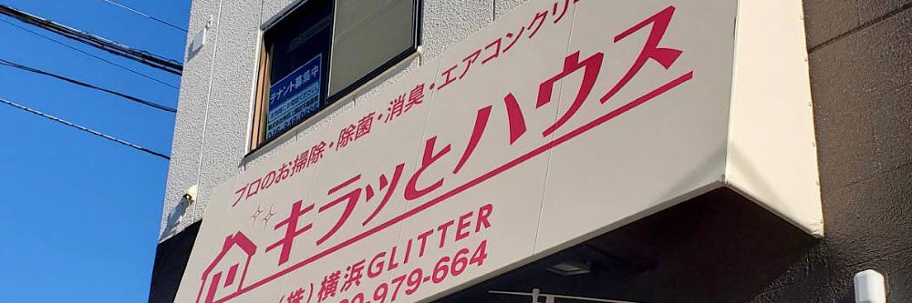 キラッとハウス by (株)横浜GLITTER