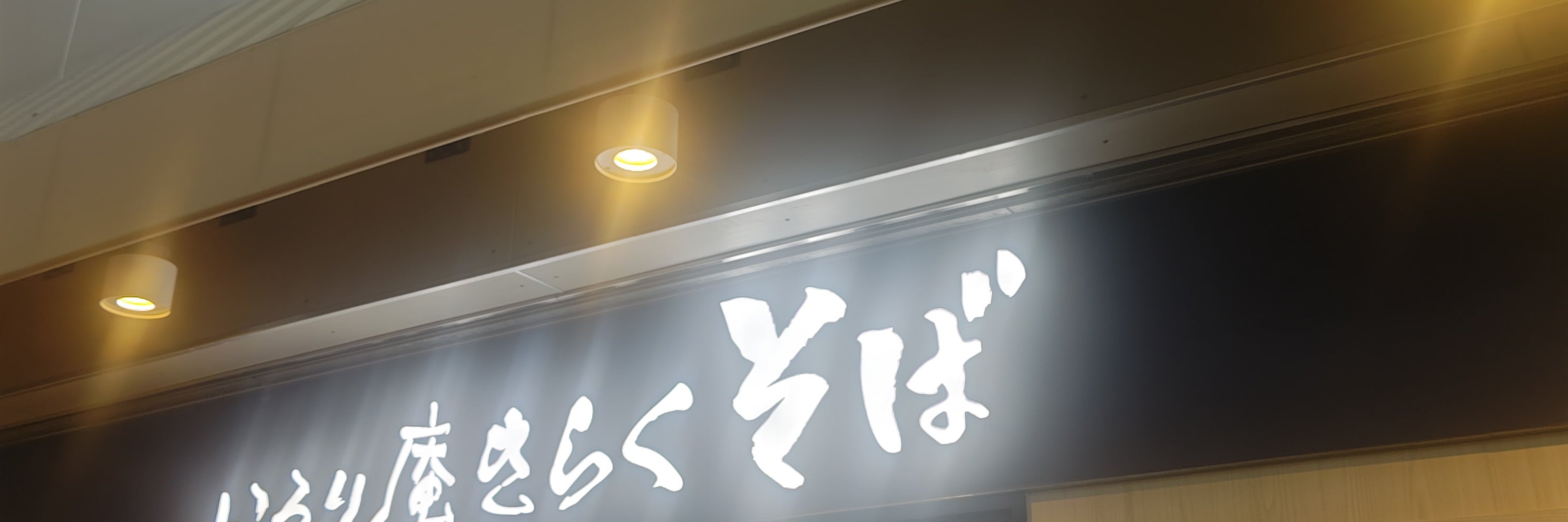 彩花庵　拝島店