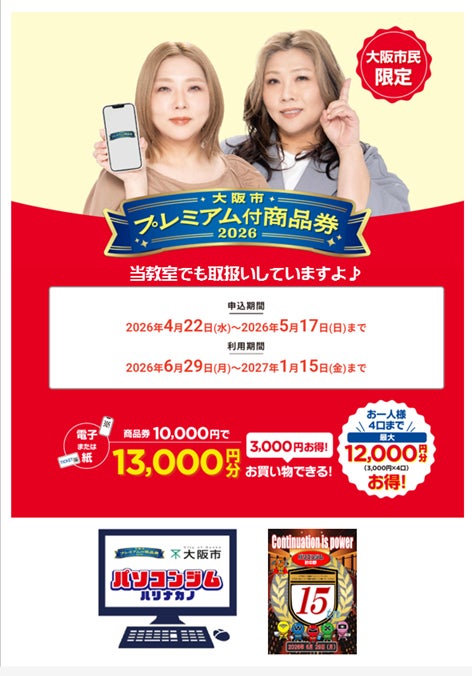 大阪市プレミアム付き商品券　2026の写真