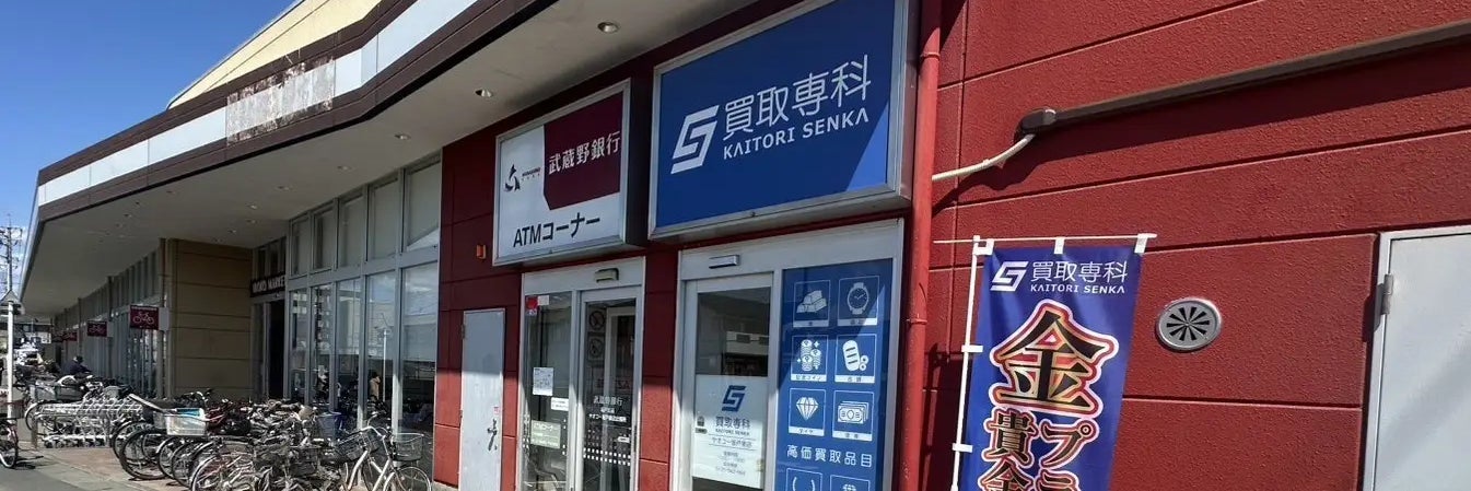 買取専科 ヤオコー坂戸泉店