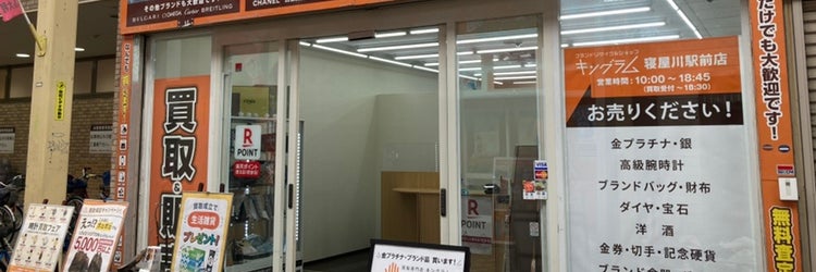 キングラム 寝屋川駅前店