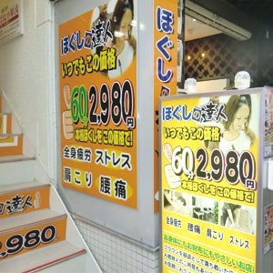 2012/08/20にほぐしの達人　吉祥寺店が投稿した、外観の写真