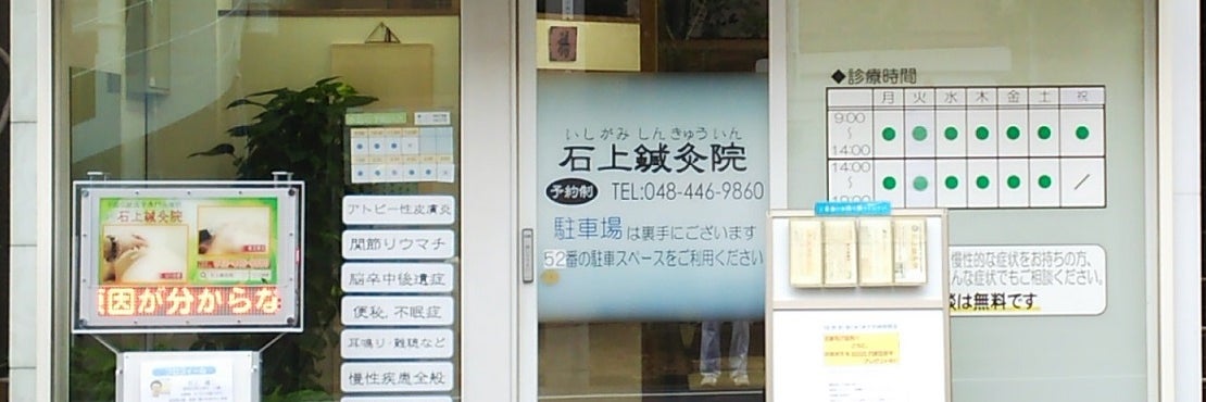 石上鍼灸院