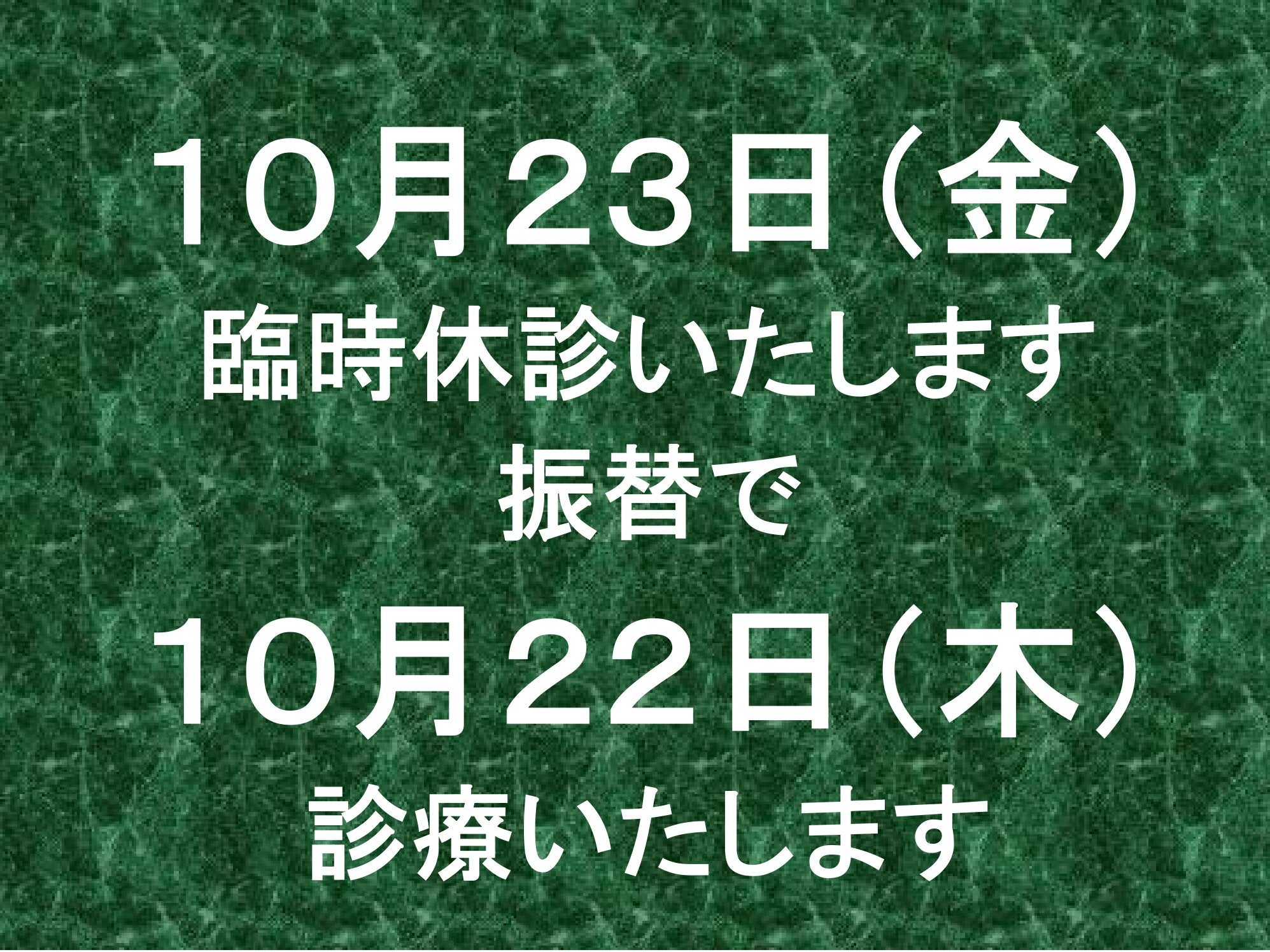 診療日変更のお知らせの写真