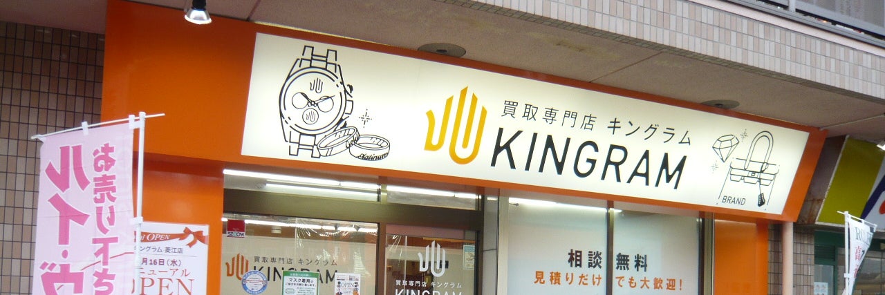 キングラム 菱江店