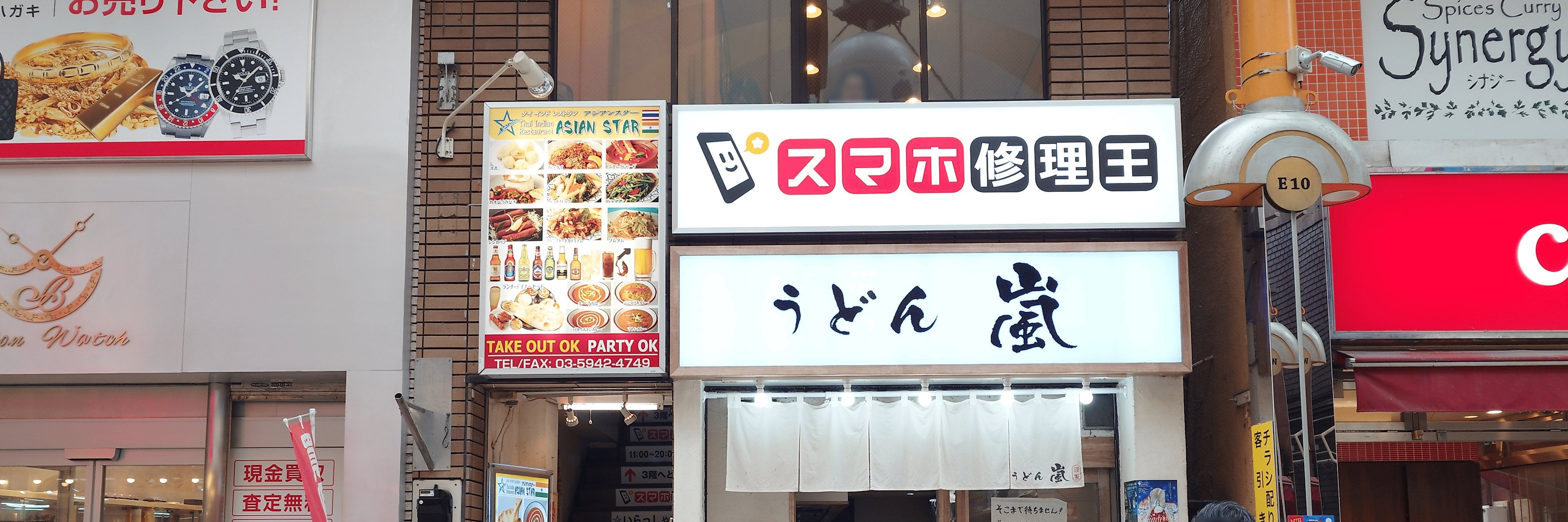 スマホ修理王 中野サンモール店
