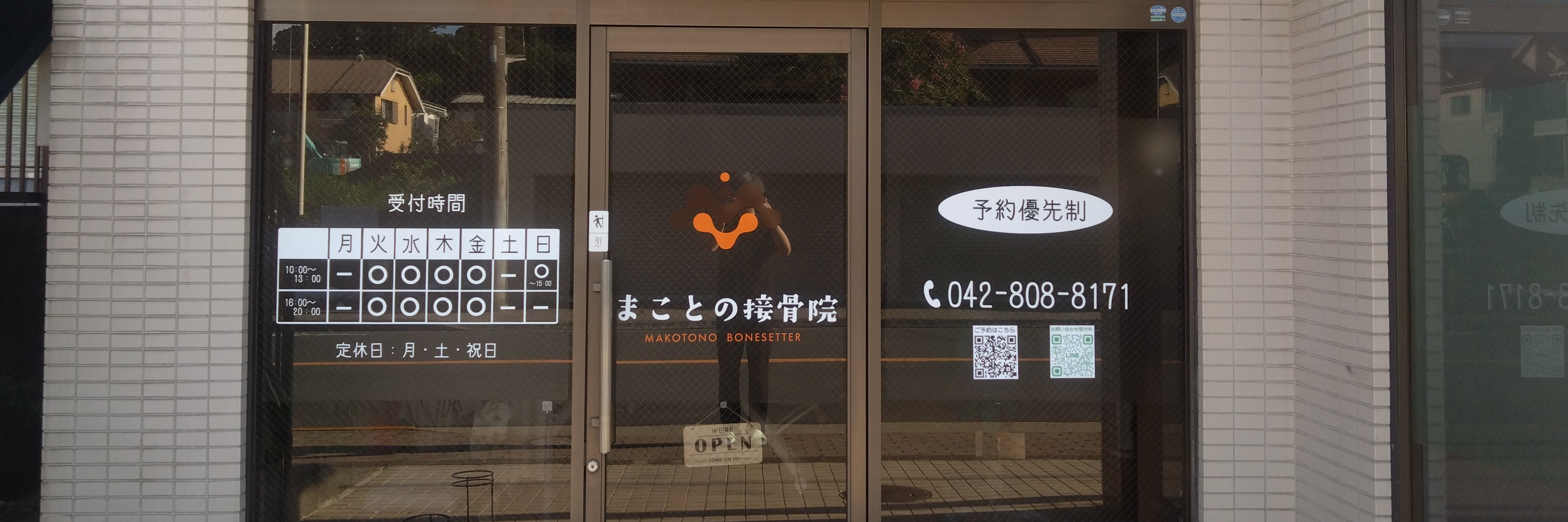 まことの接骨院_1枚目