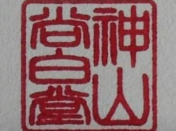 神山表具店_3枚目