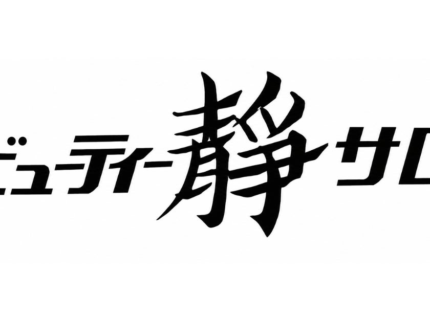 ビューティーサロン静