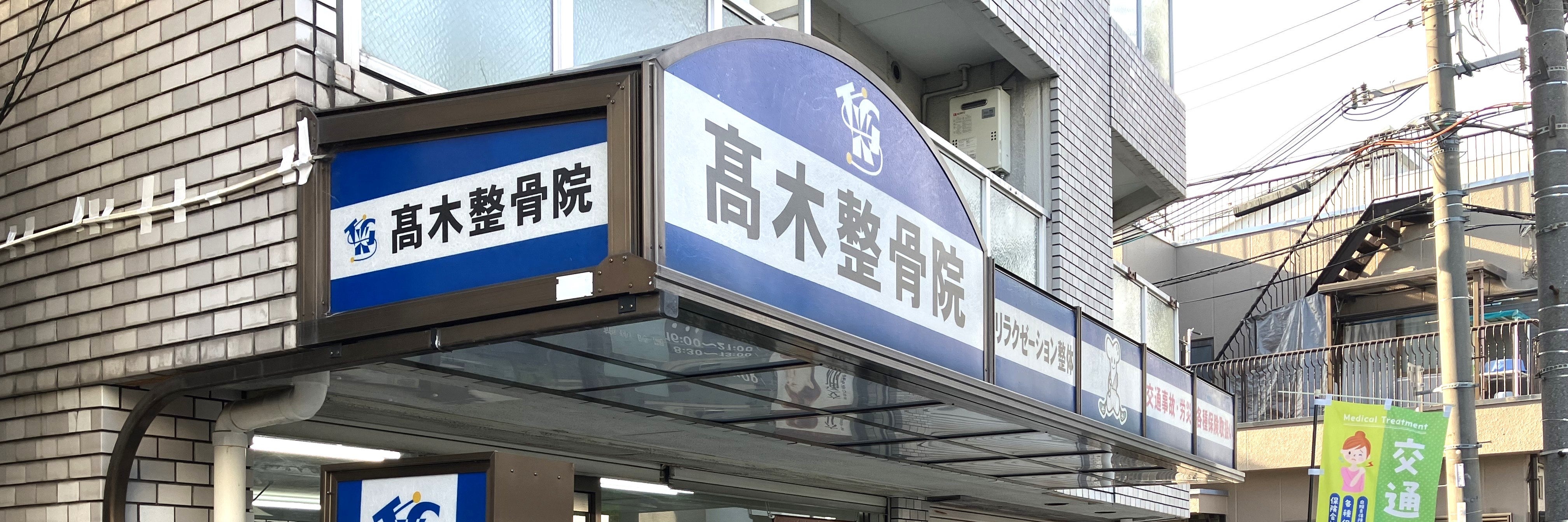 高木整骨院