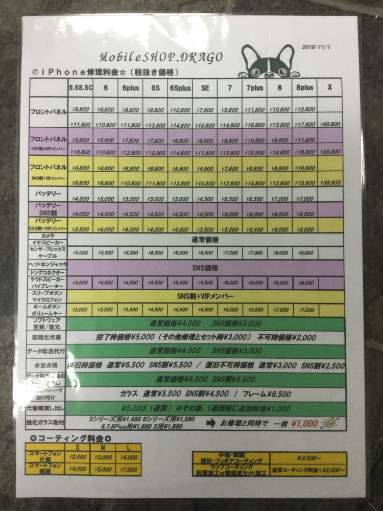 MobileSHOP.DRAGOの価格表の写真