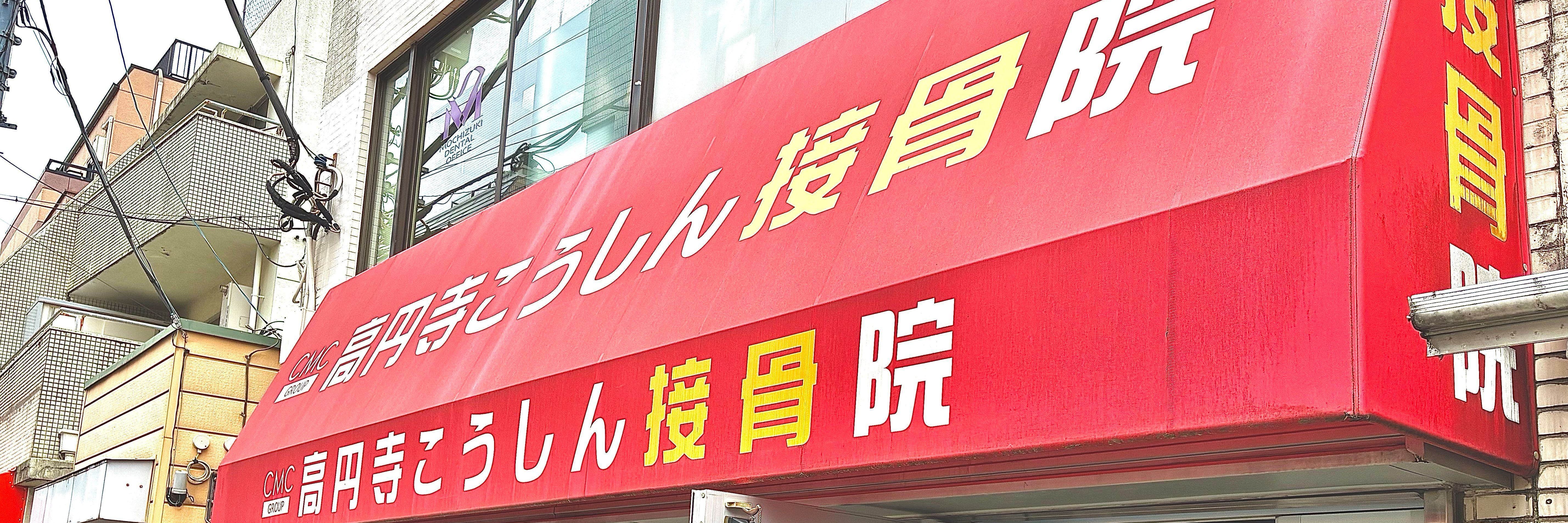 高円寺こうしん接骨院_2枚目