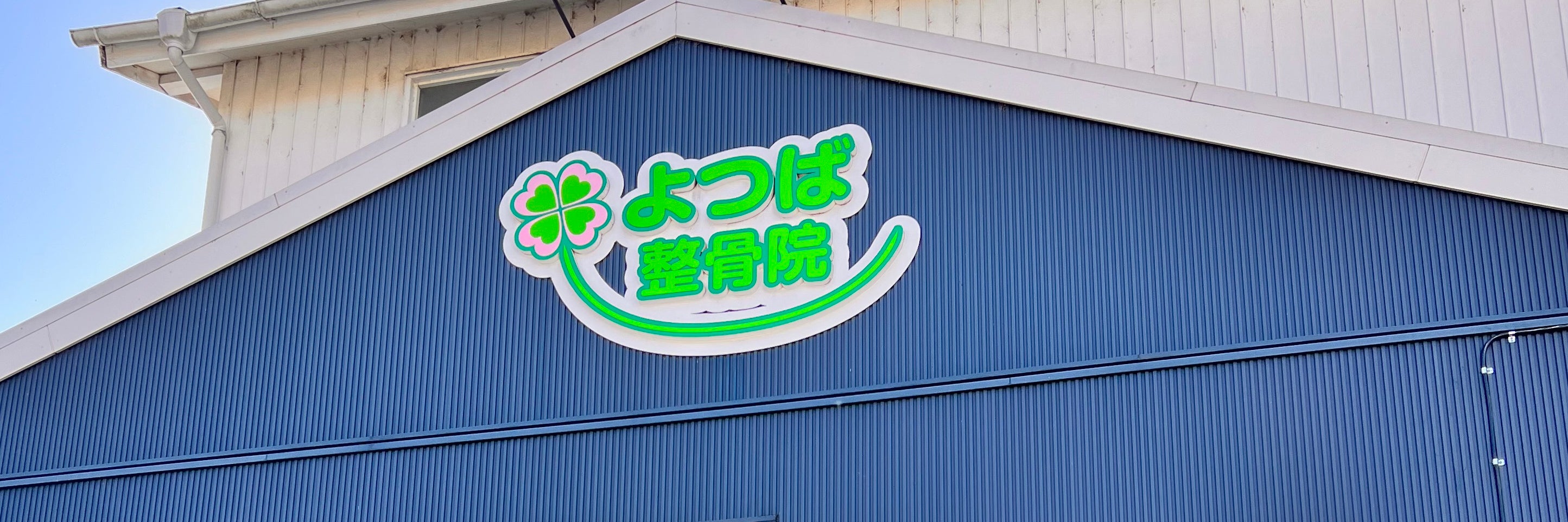 よつば整骨院