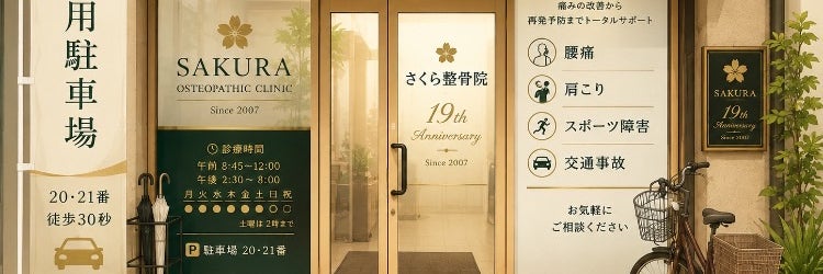 さくら整骨院 ・Sakura整体院 甲東園