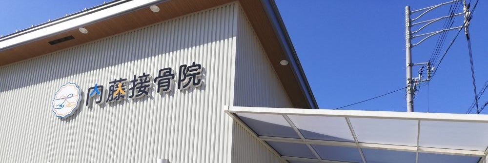 内藤接骨院