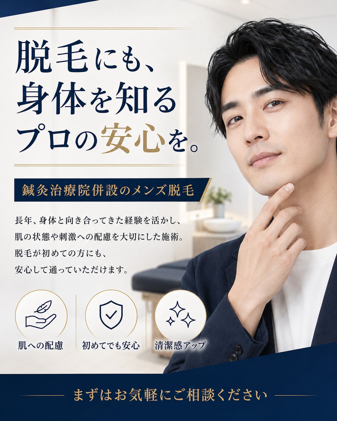 「脱毛にも、身体を知るプロの安心を。」の写真