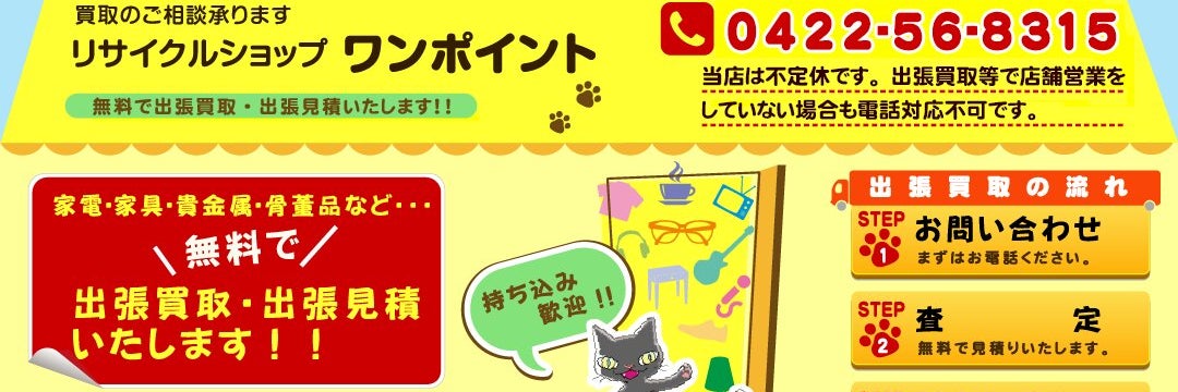 リサイクルショップ ワンポイント