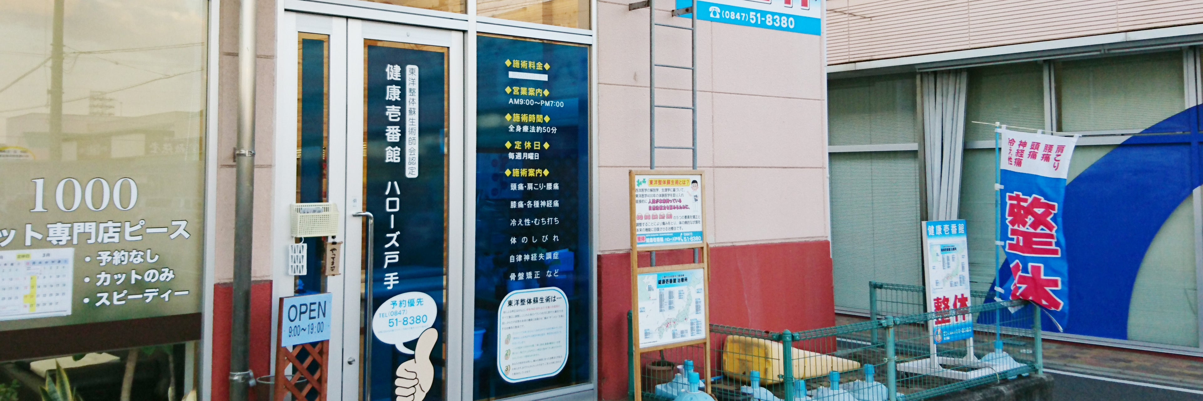 健康壱番館　ハローズ戸手店