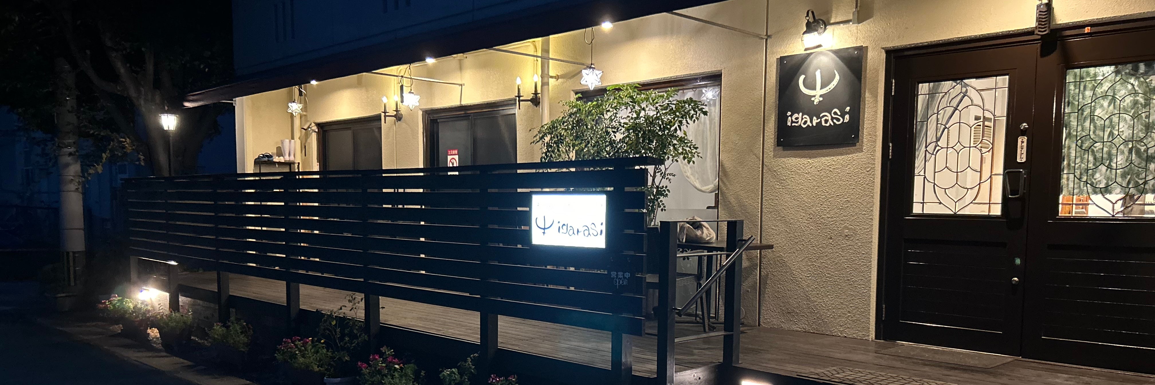 ステーキハウス igarasi