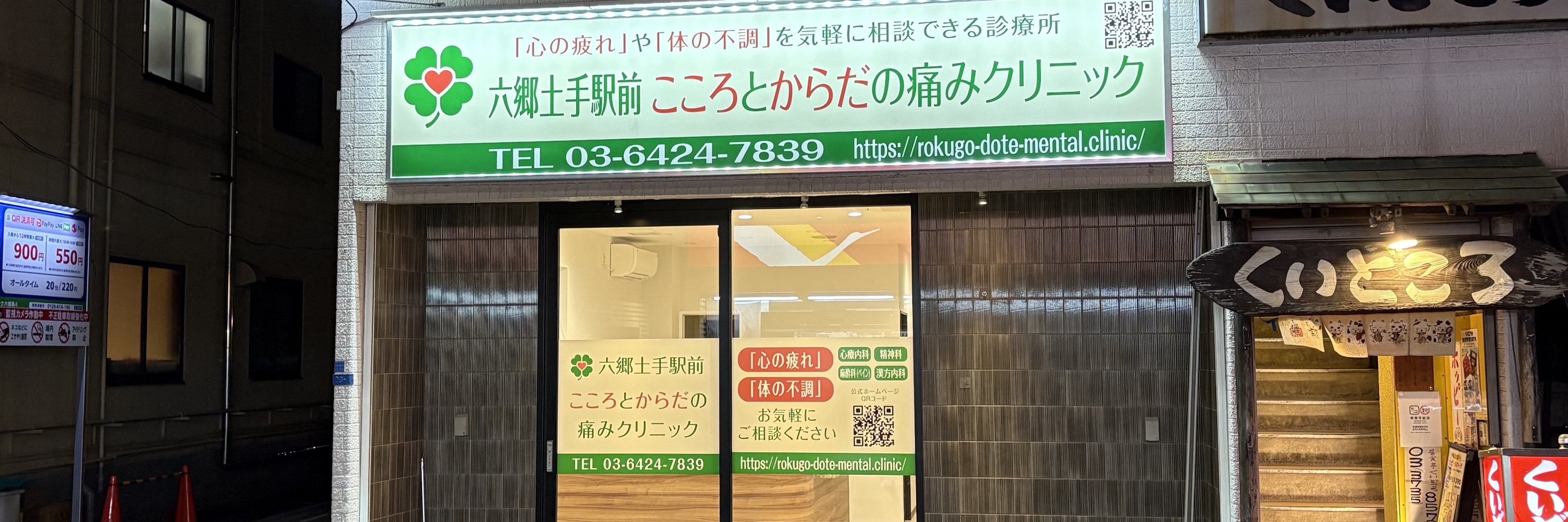 六郷土手駅前こころとからだの痛みクリニック