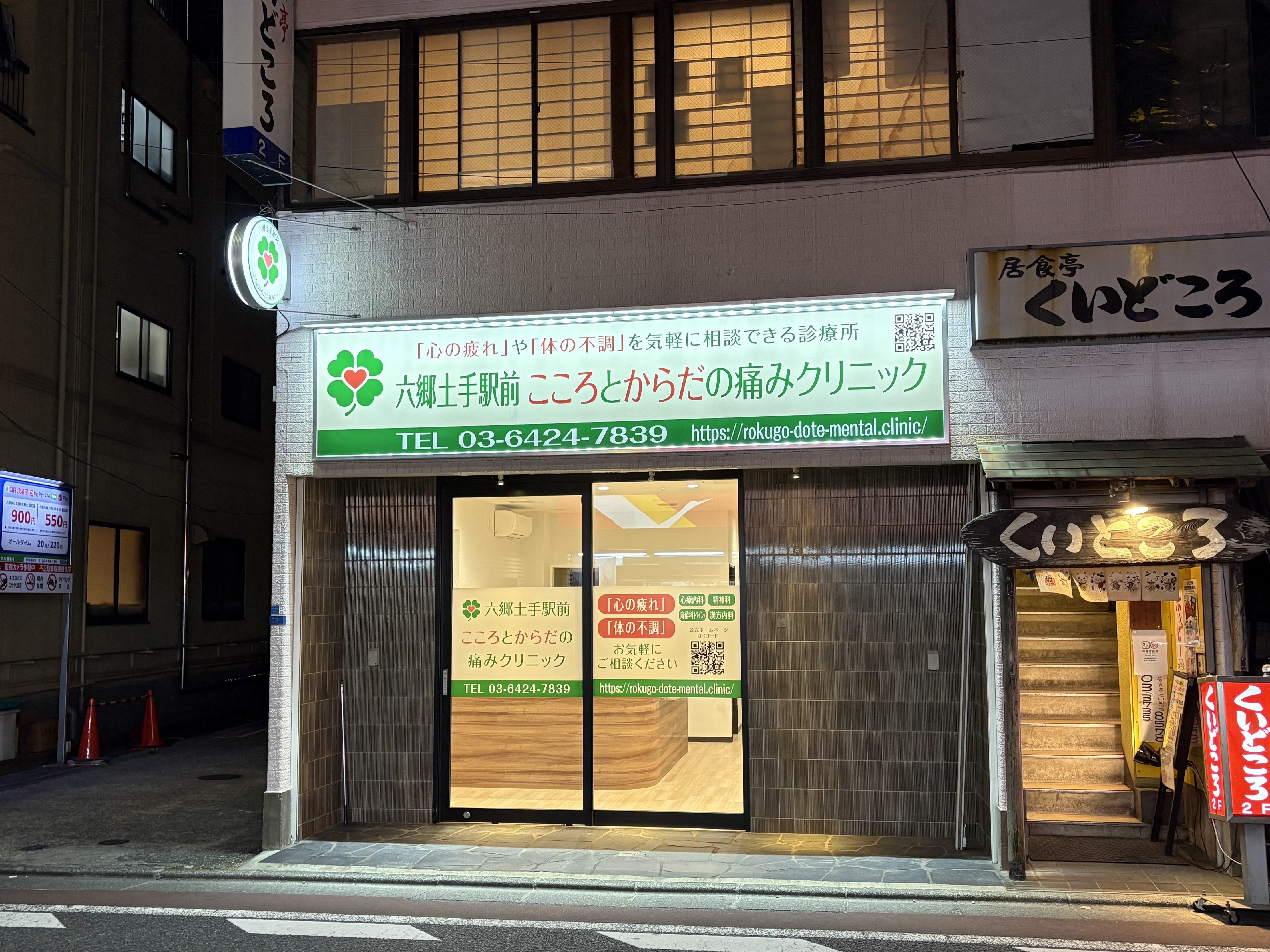 六郷土手駅前こころとからだの痛みクリニック_1枚目