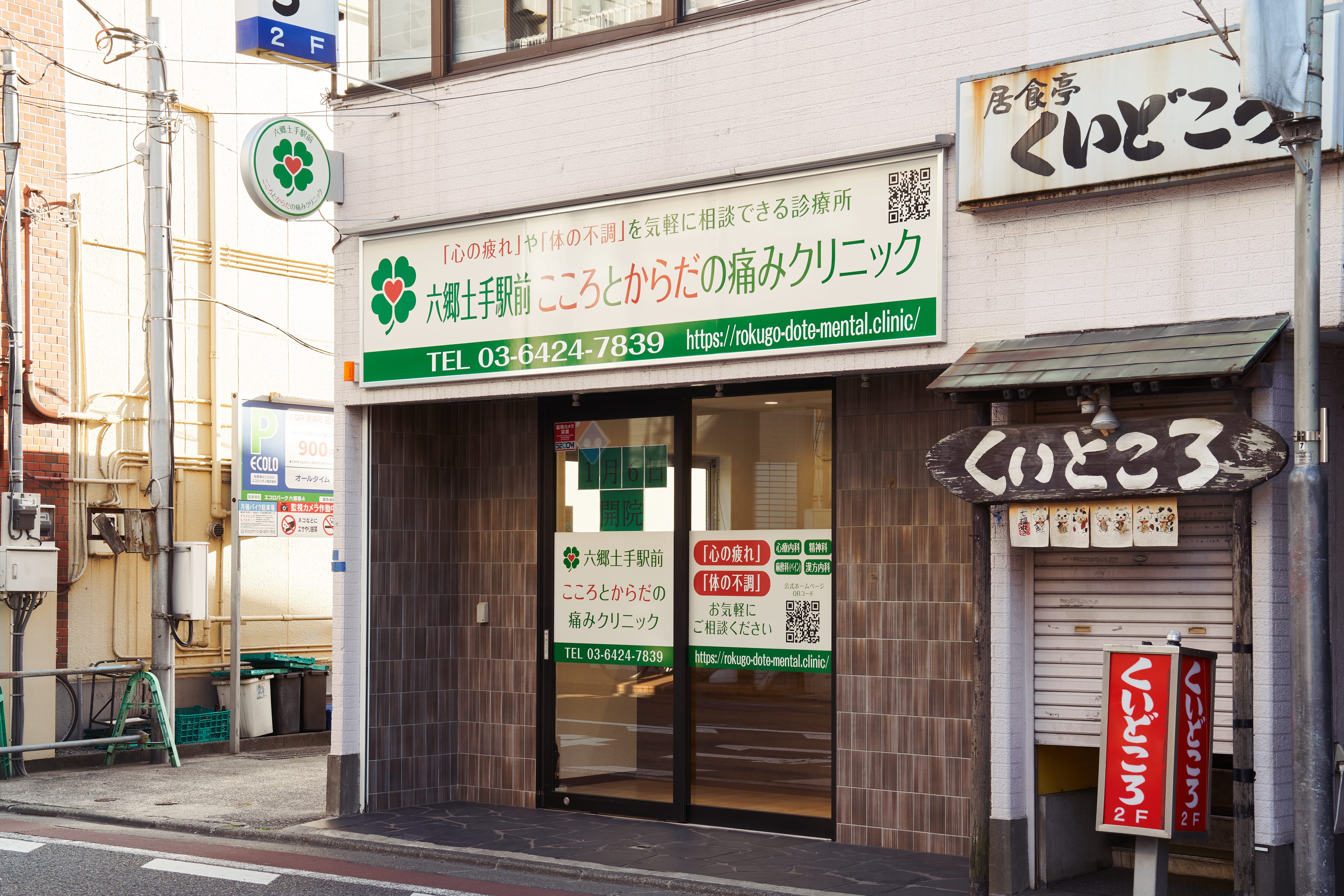 六郷土手駅前こころとからだの痛みクリニック_2枚目