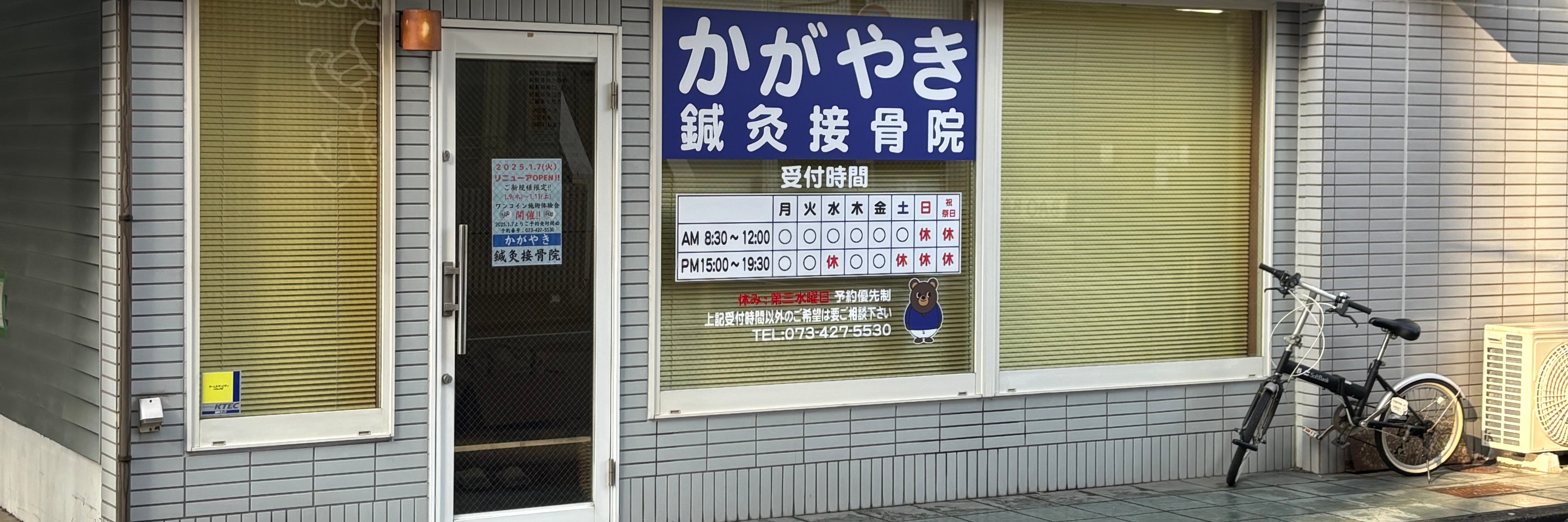 かがやき鍼灸接骨院