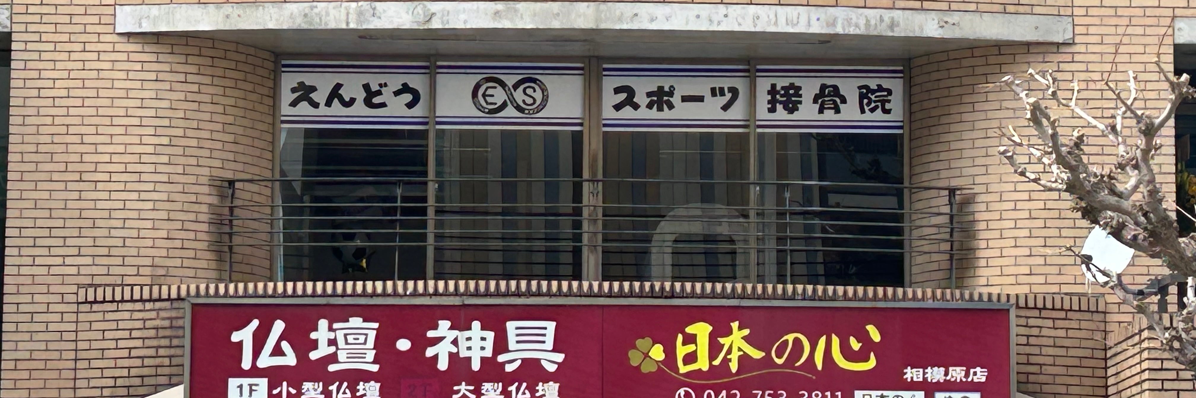 えんどう∞スポーツ接骨院