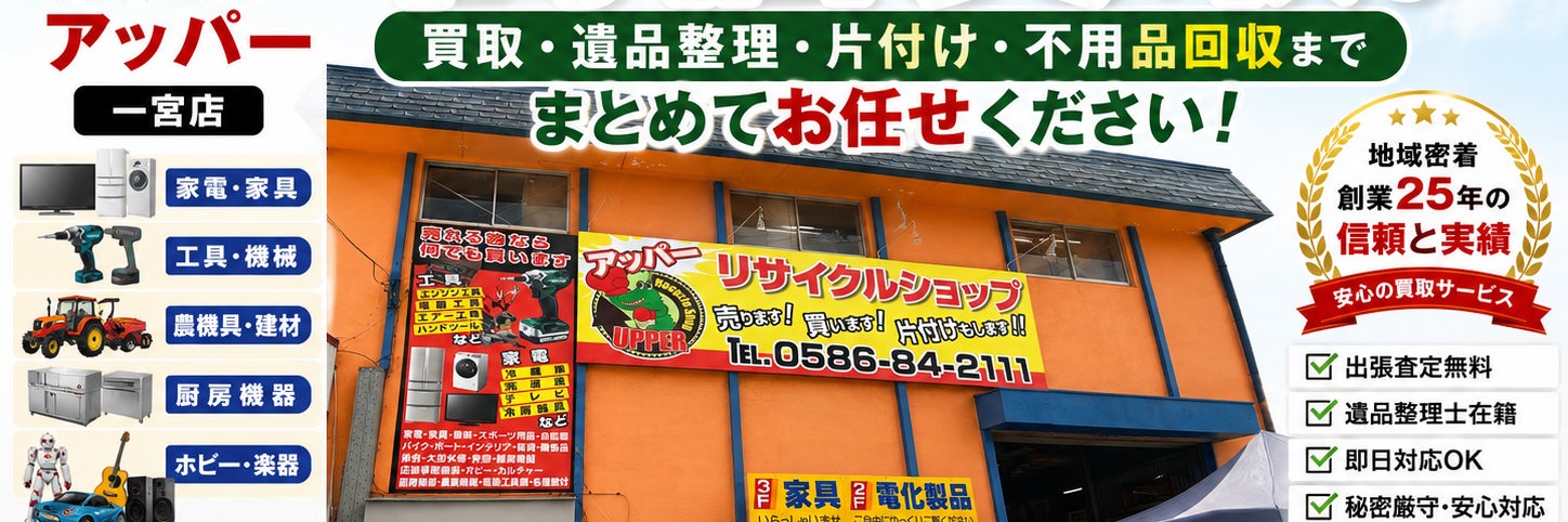 リサイクルショップ アッパー 一宮店_1枚目