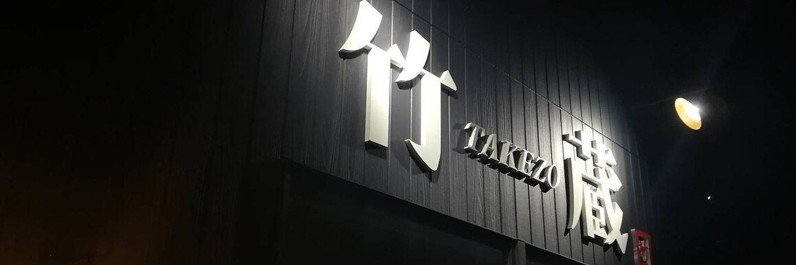 髪工房　竹蔵