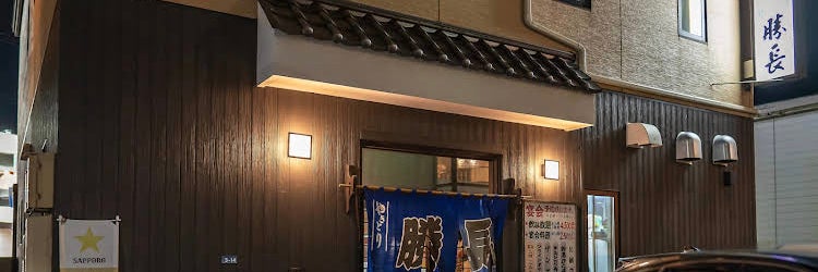 やきとり勝長