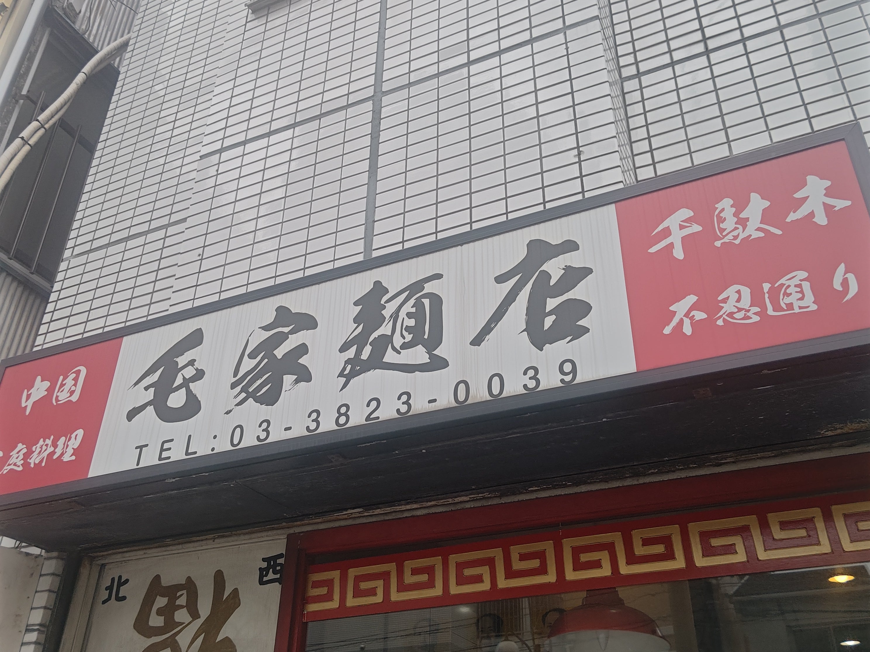 毛家麺店_1枚目
