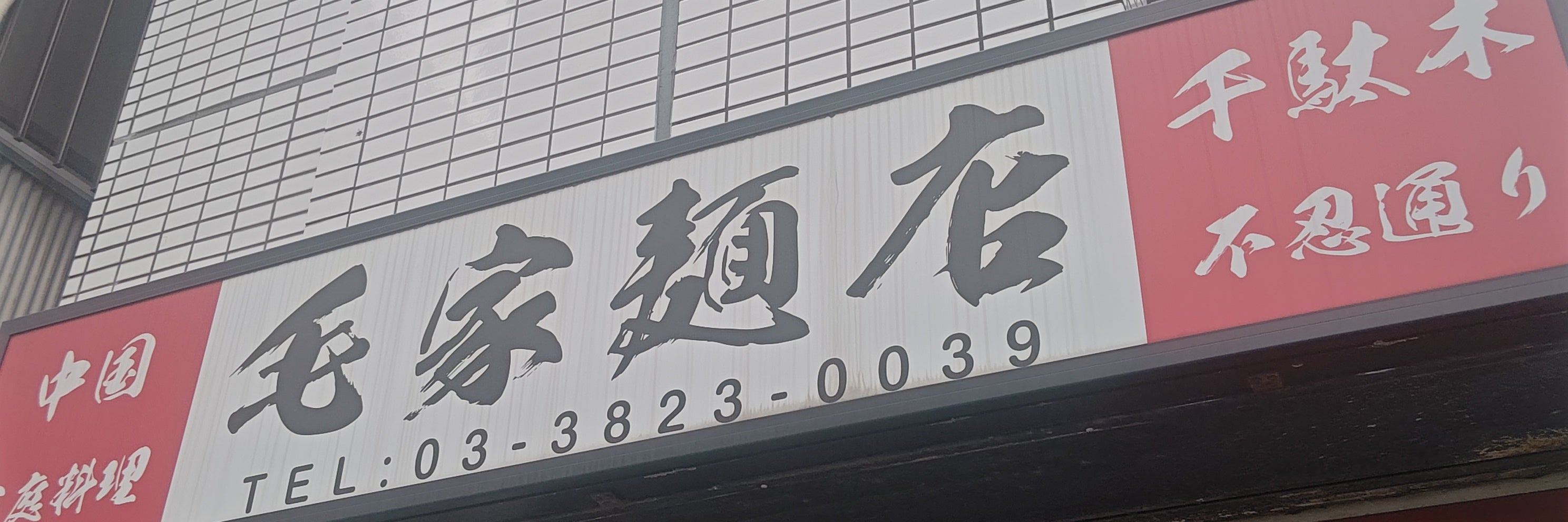 毛家麺店