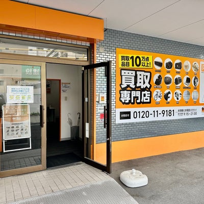 2023/11/30に高く売れるドットコム　大阪リユースセンター　江坂店が投稿した、店内の様子の写真