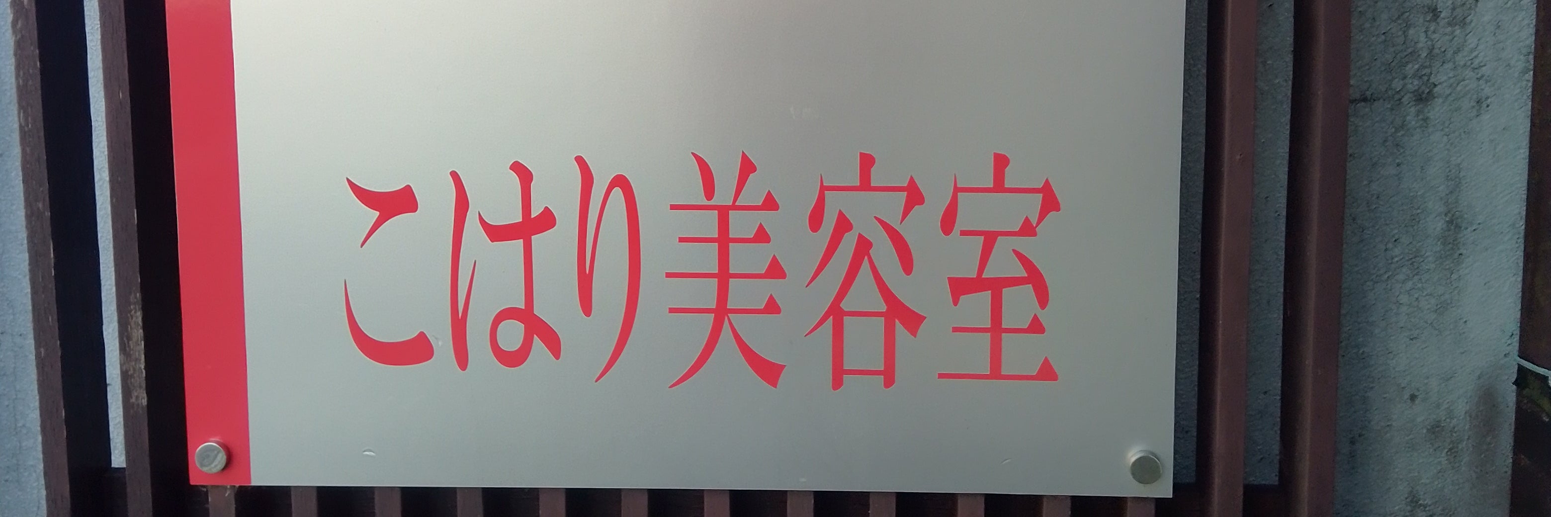こはり美容室