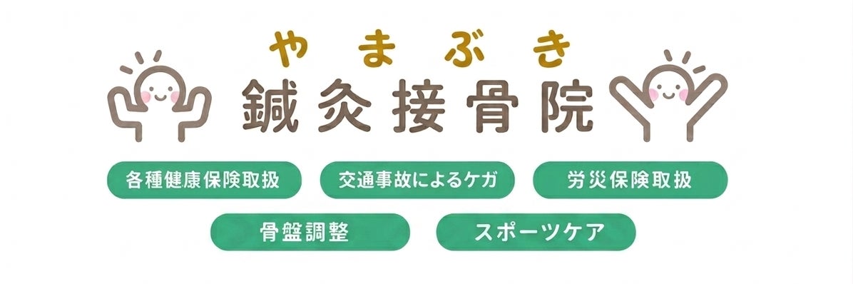 やまぶき鍼灸接骨院