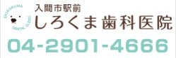 しろくま歯科医院