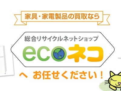 家電買取・無料回収　ecoネコの不用品回収（家具・家電・粗大ごみ）の写真