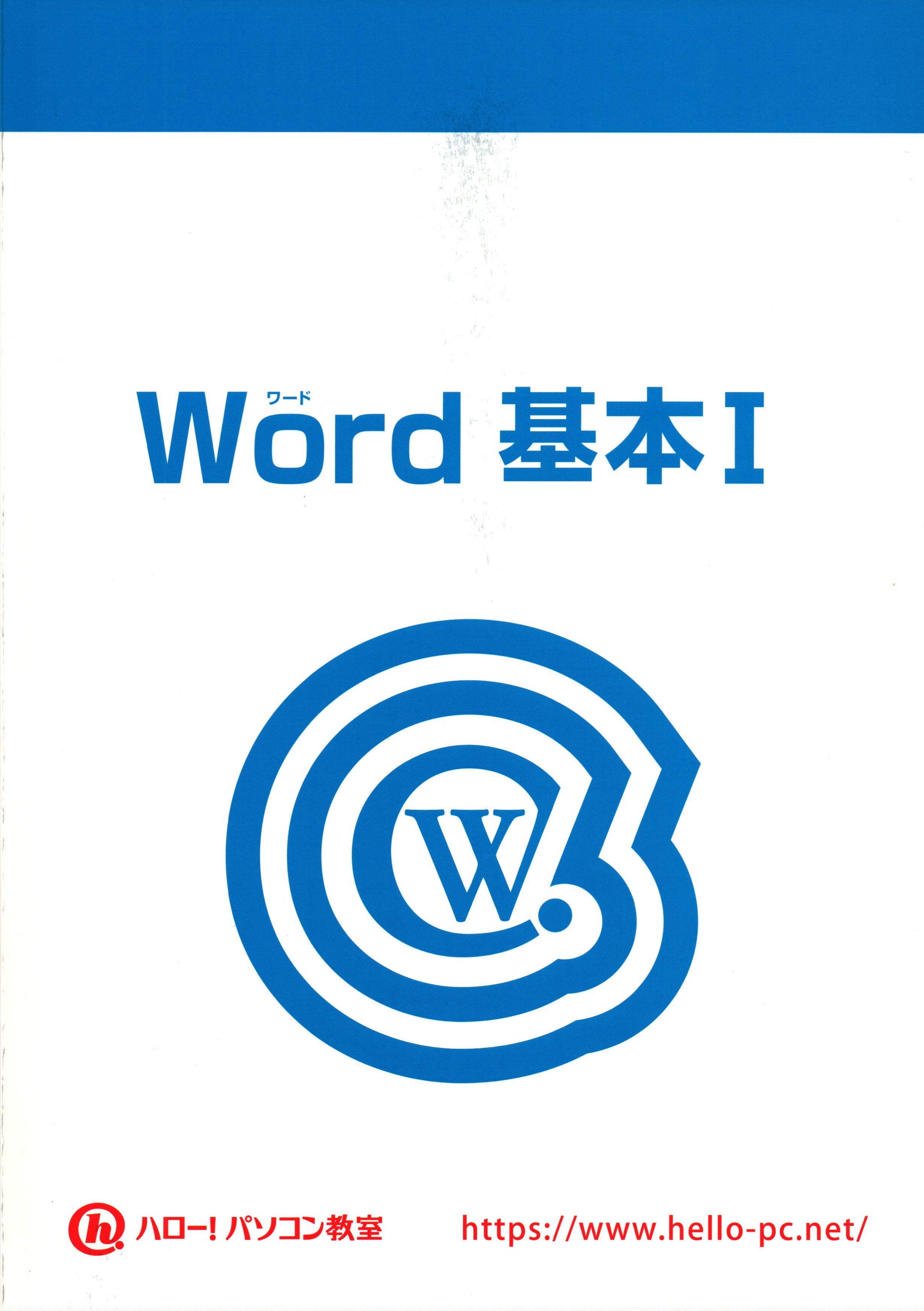 ハロー！パソコン教室アリオ加古川校の【Word（ワード）講座】資料をもっと読みやすく！の写真