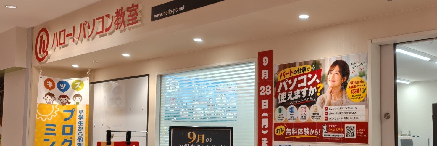 ハロー！パソコン教室アリオ加古川校