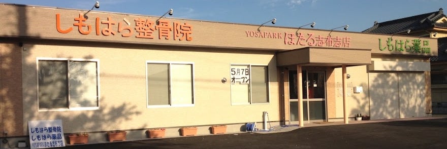 しもはら整骨院