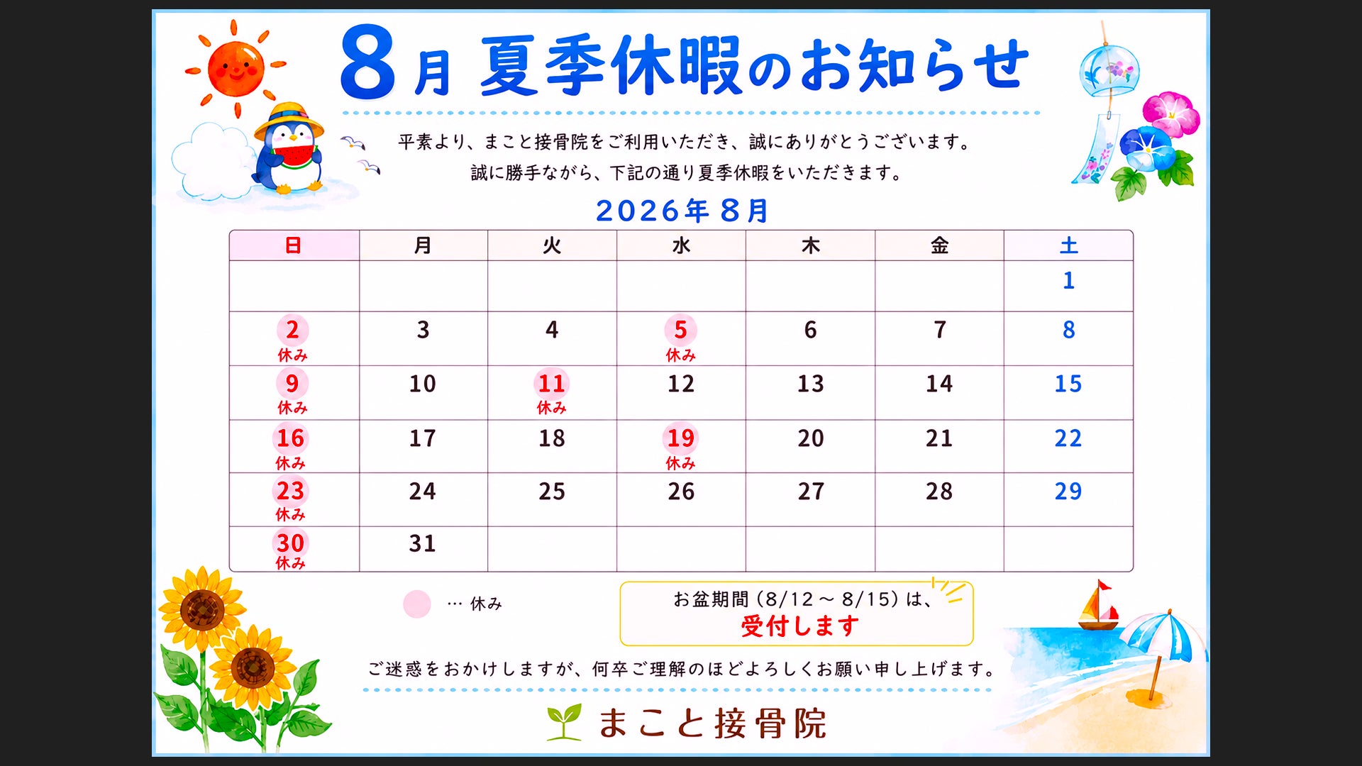 2026年　8月　お休みのお知らせの写真