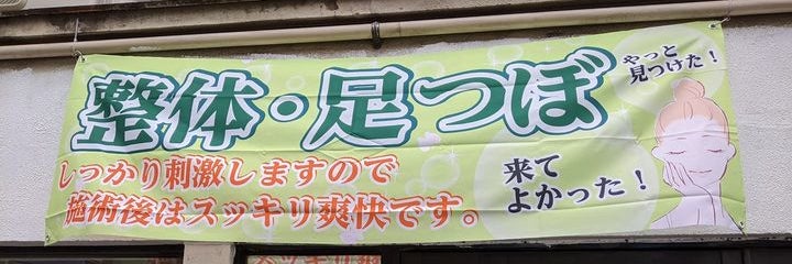あっとほーむサロン　コロン　西村整体院
