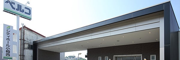 シティホール小樽西（ベルコ）