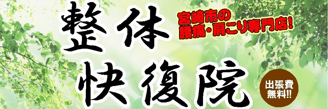 整体　快復院