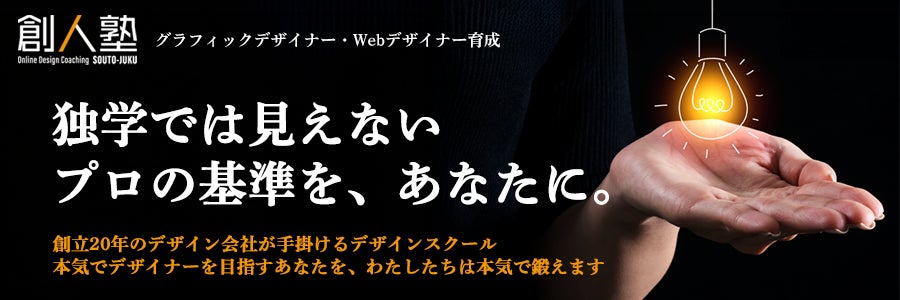 オンラインデザインコーチング 創人塾