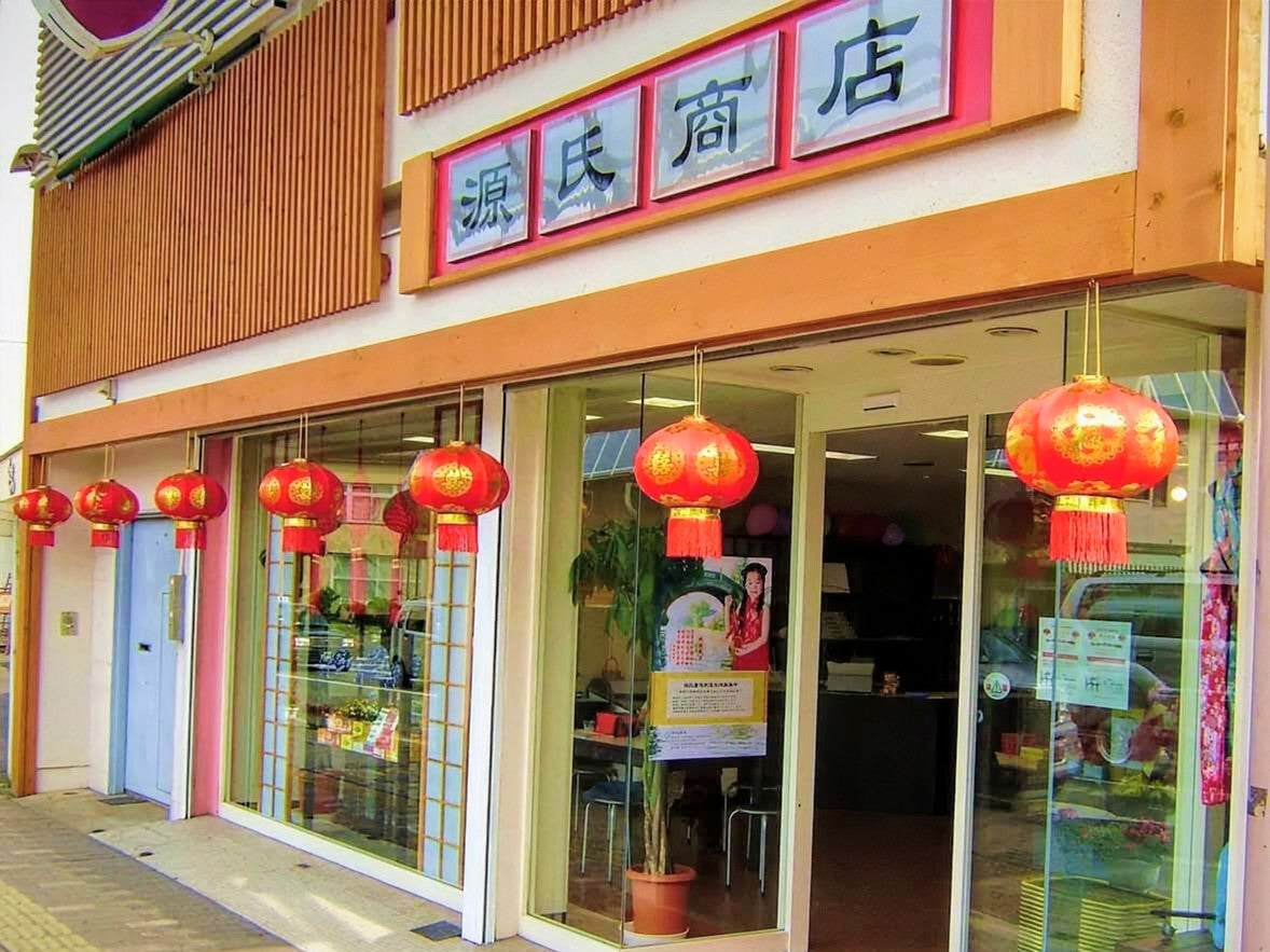 中国物産・源氏商店_1枚目