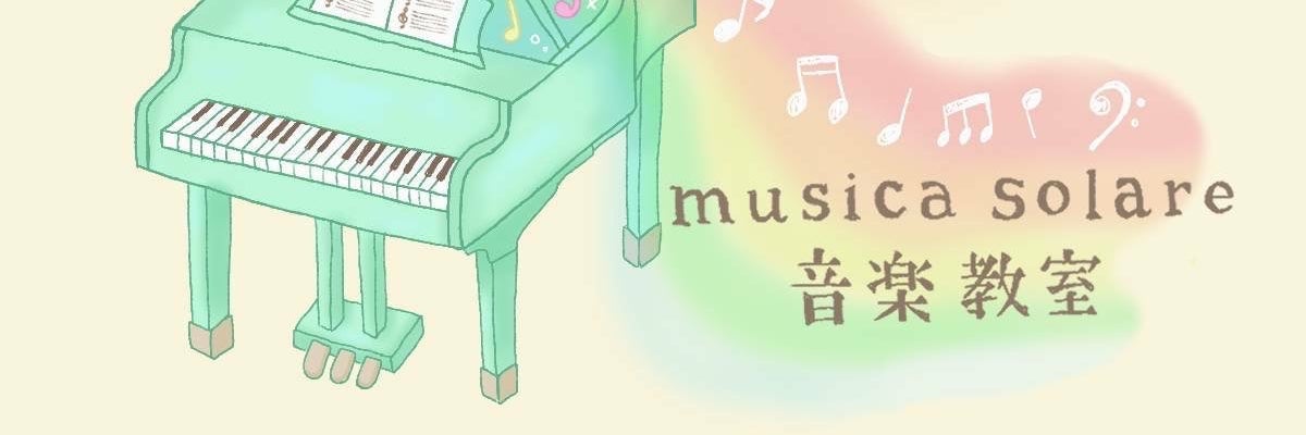 musica solare 音楽教室
